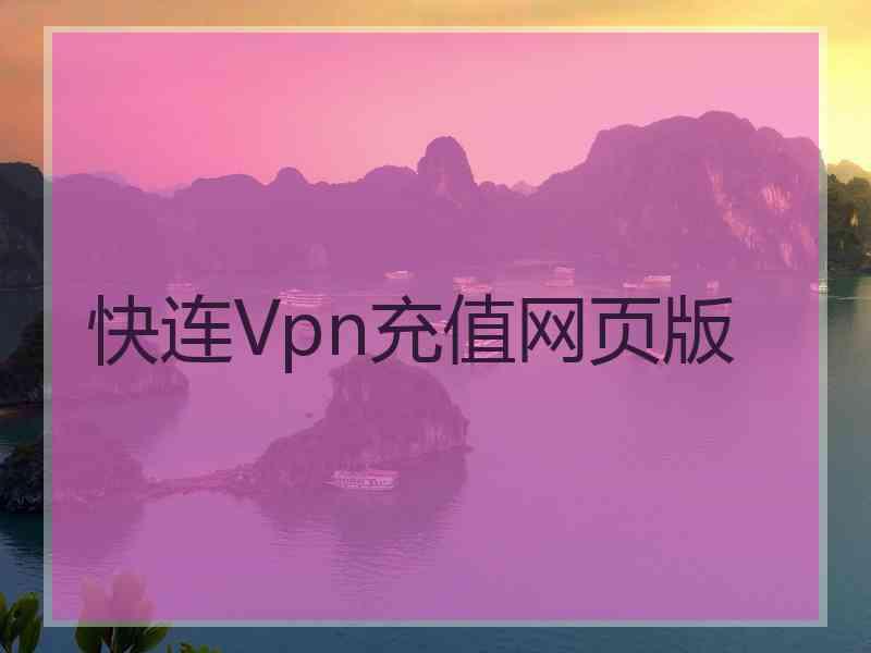 快连Vpn充值网页版