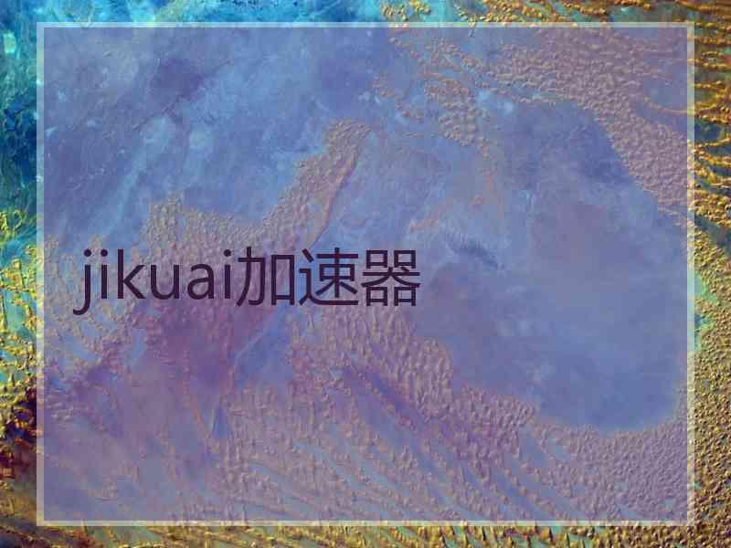 jikuai加速器