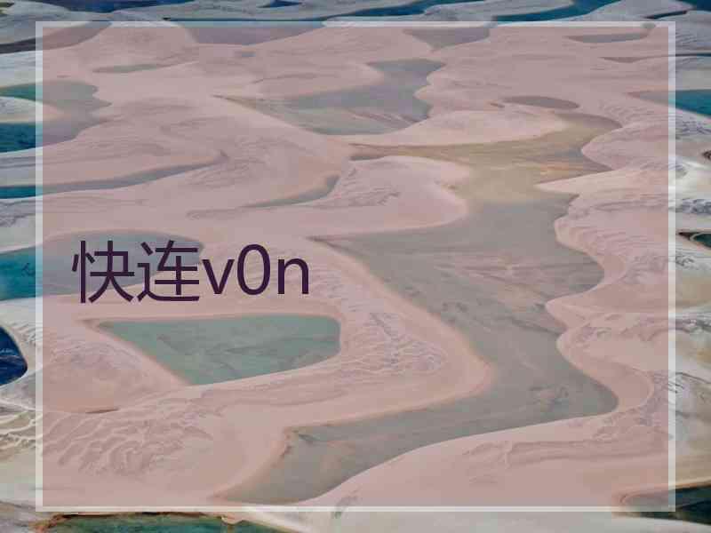 快连v0n