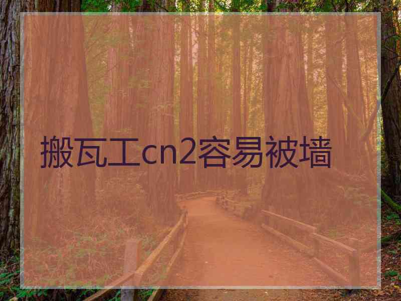 搬瓦工cn2容易被墙