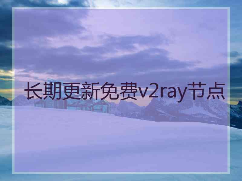 长期更新免费v2ray节点