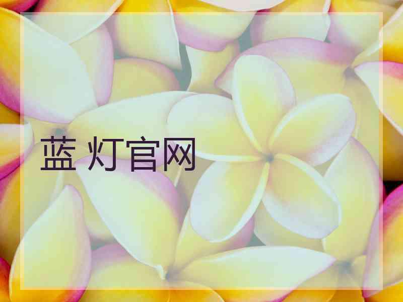 蓝 灯官网