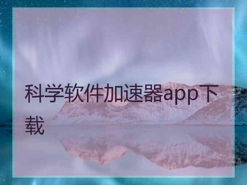 科学软件加速器app下载