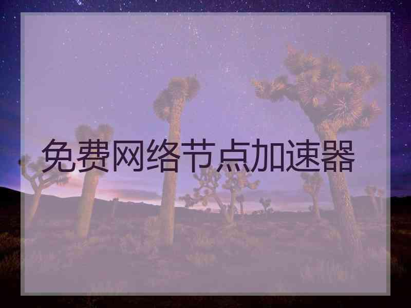 免费网络节点加速器