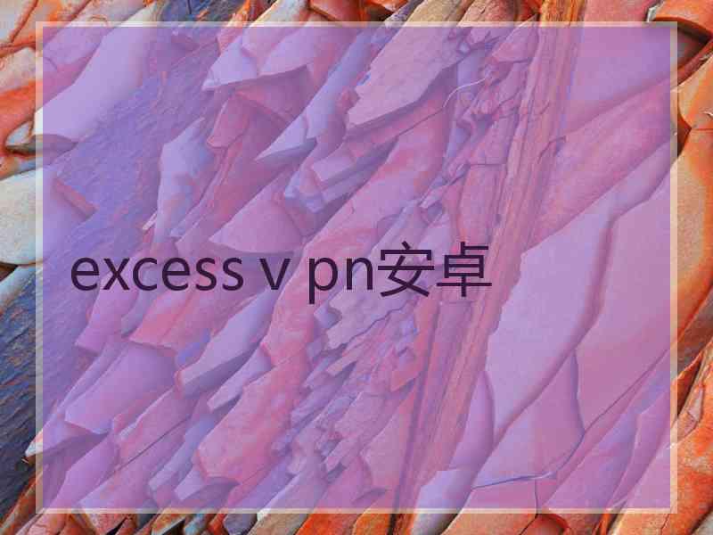 excessⅴpn安卓