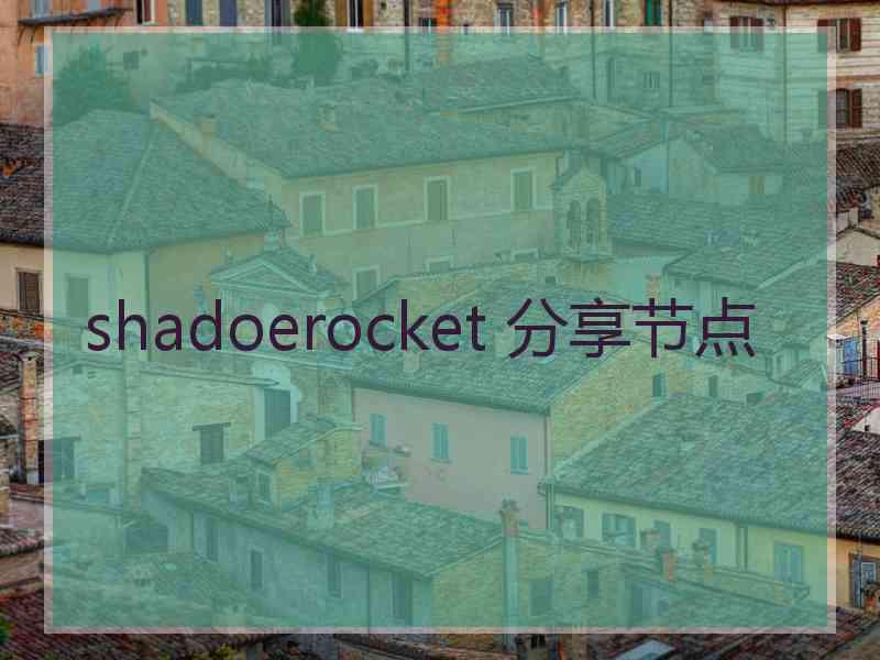 shadoerocket 分享节点