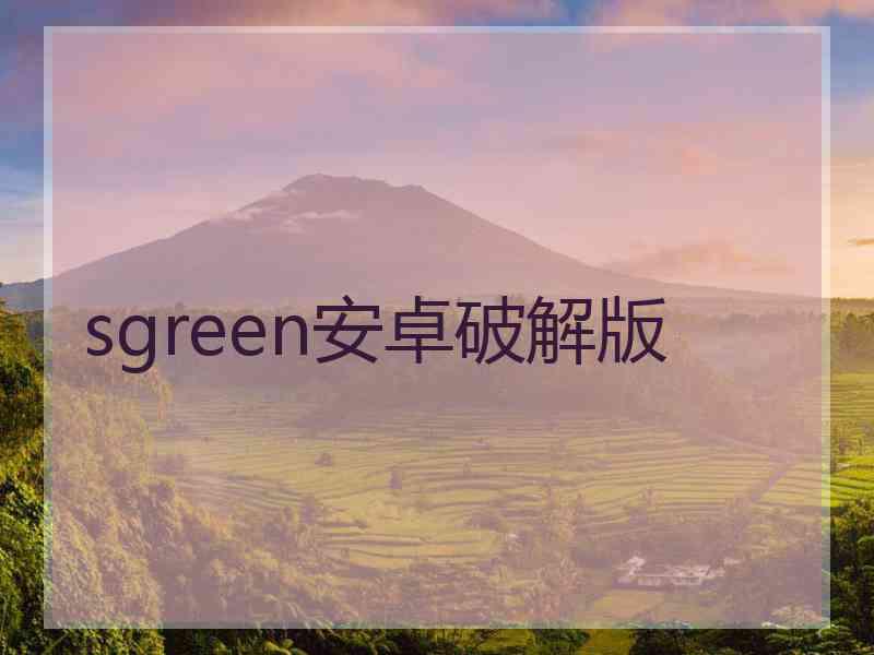 sgreen安卓破解版