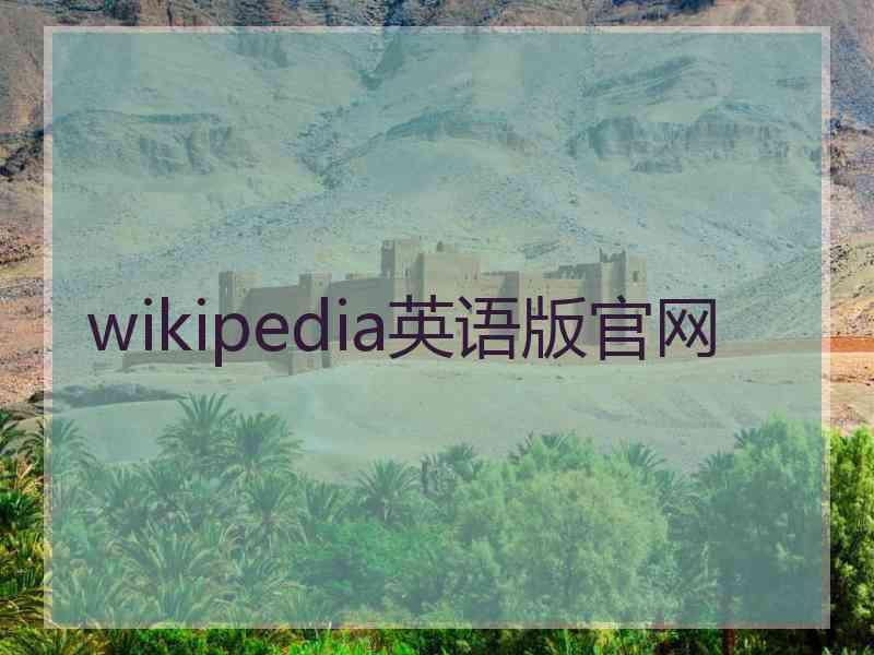 wikipedia英语版官网