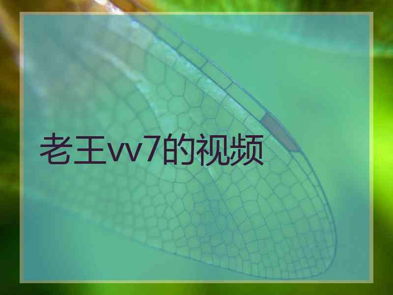 老王vv7的视频