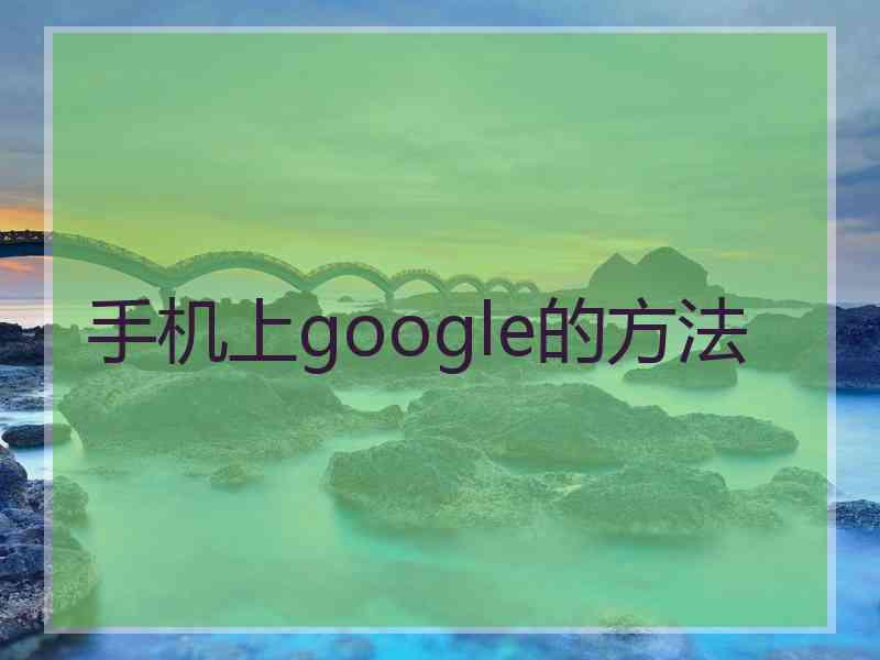 手机上google的方法