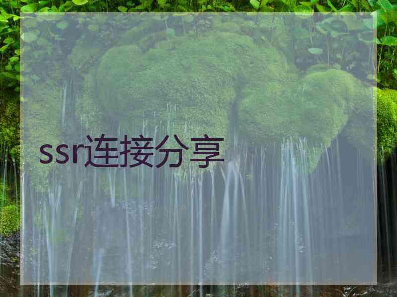 ssr连接分享