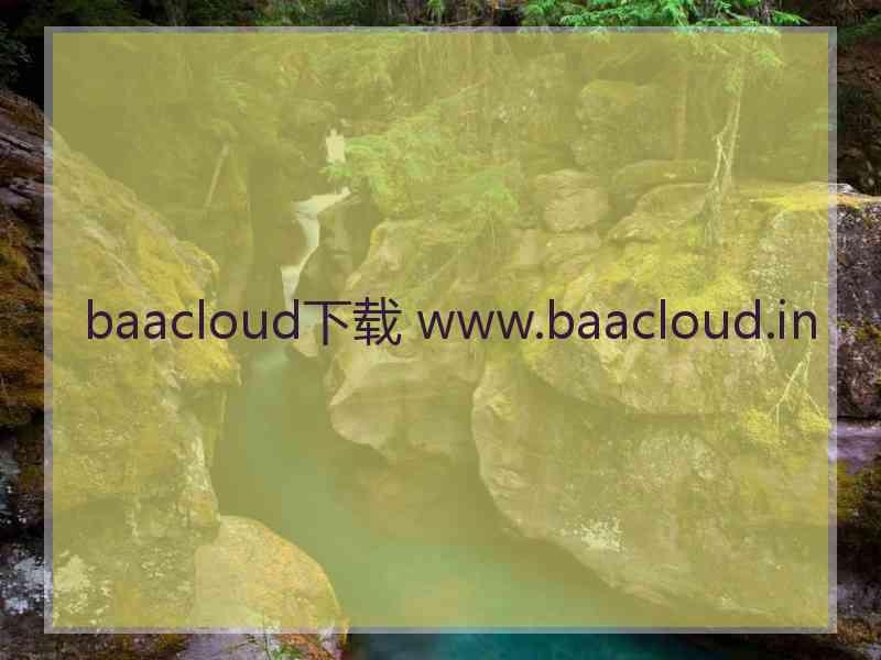 baacloud下载 www.baacloud.in