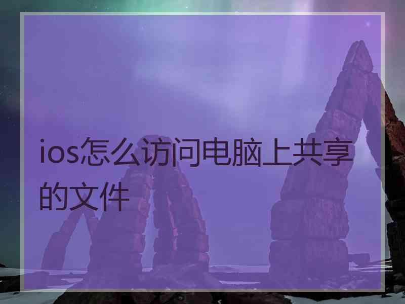 ios怎么访问电脑上共享的文件