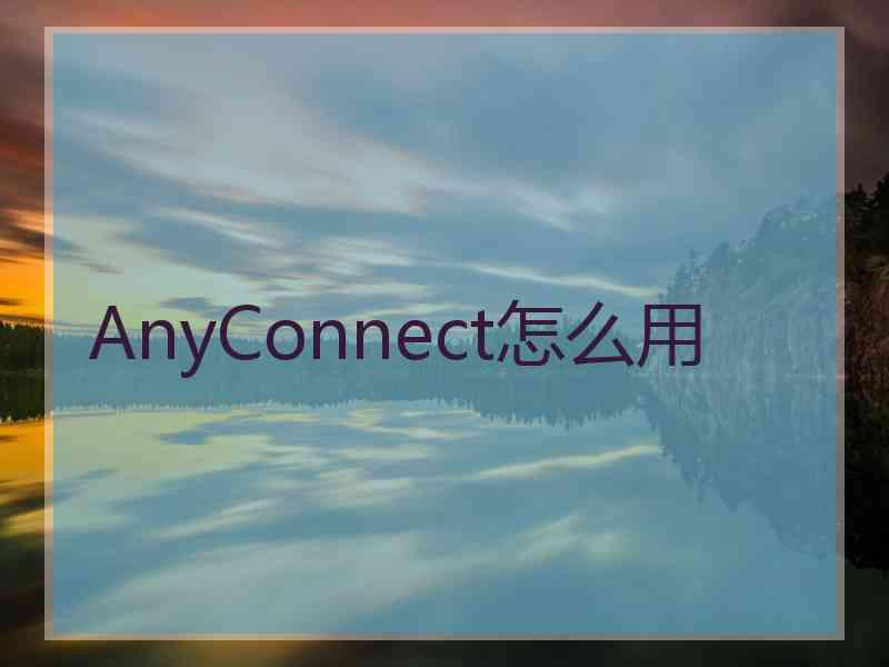 AnyConnect怎么用