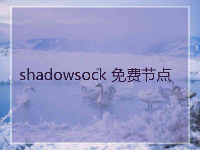 shadowsock 免费节点