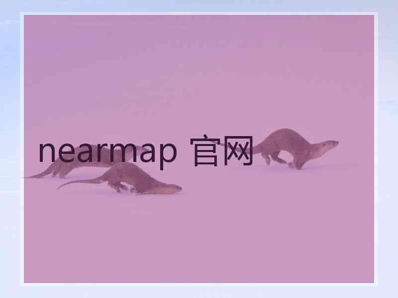 nearmap 官网