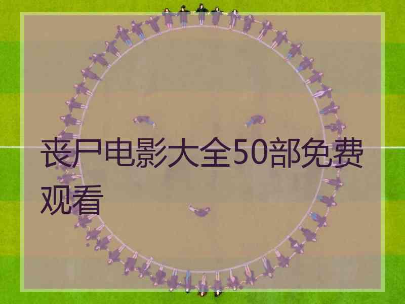 丧尸电影大全50部免费观看