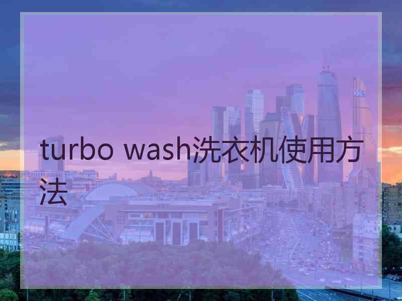 turbo wash洗衣机使用方法