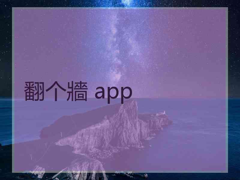 翻个牆 app