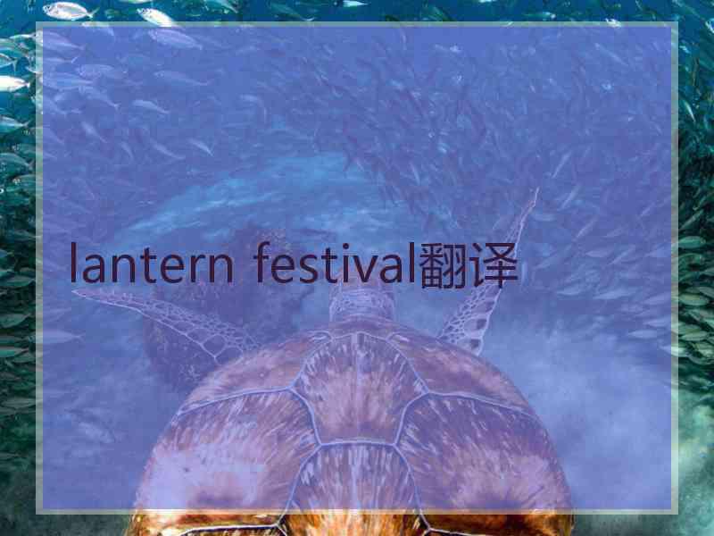 lantern festival翻译