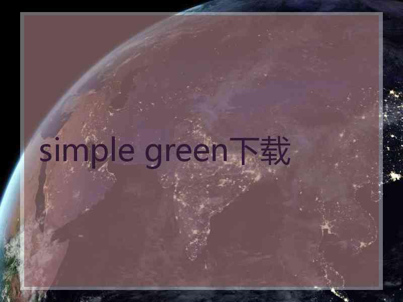 simple green下载