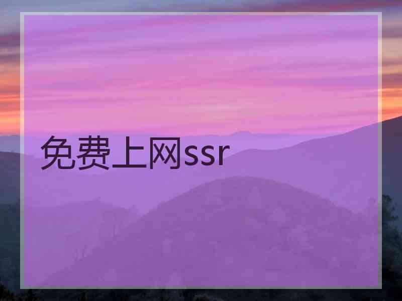 免费上网ssr