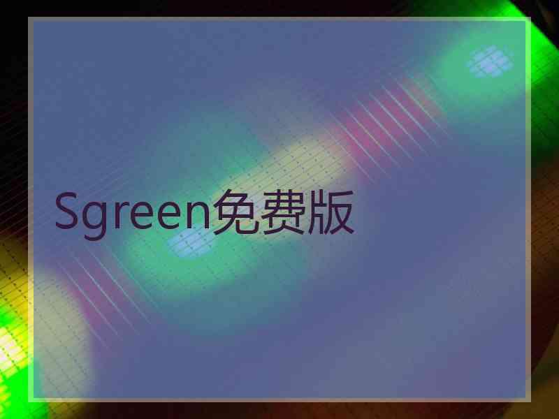 Sgreen免费版