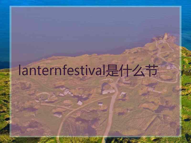 lanternfestival是什么节