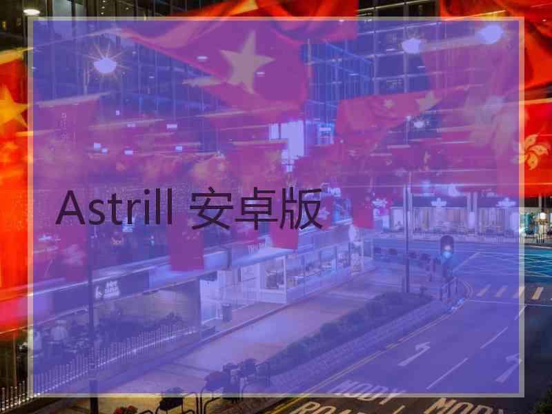 Astrill 安卓版