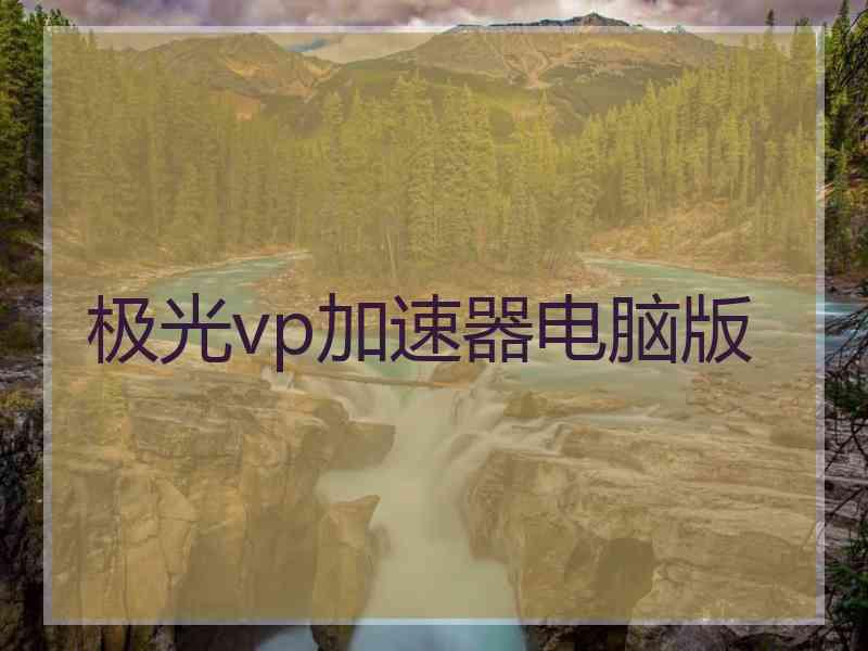 极光vp加速器电脑版