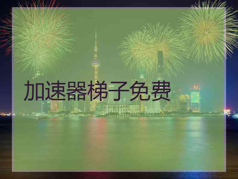 加速器梯子免费