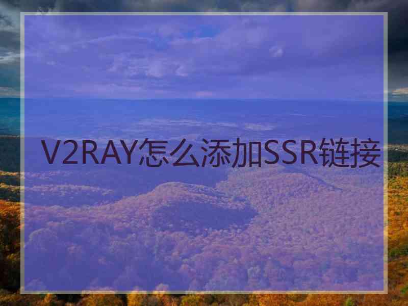 V2RAY怎么添加SSR链接