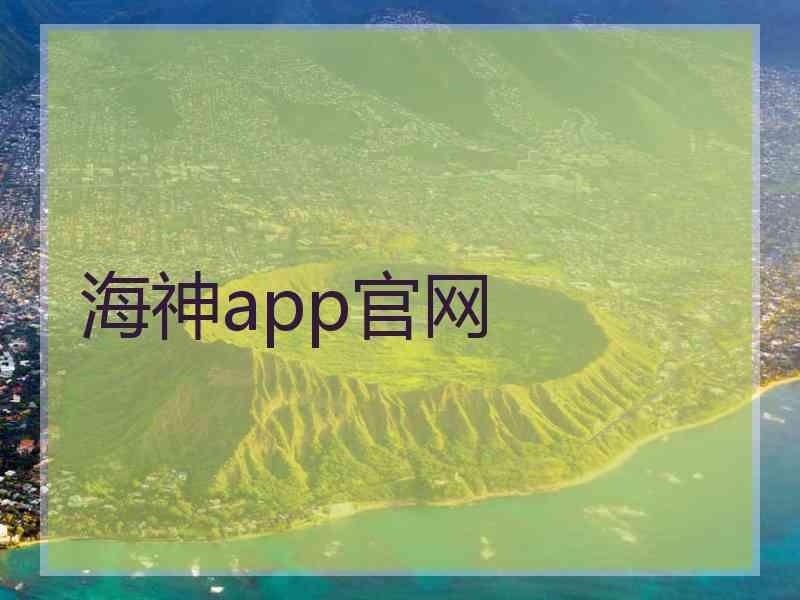 海神app官网