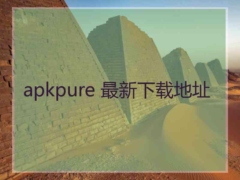 apkpure 最新下载地址