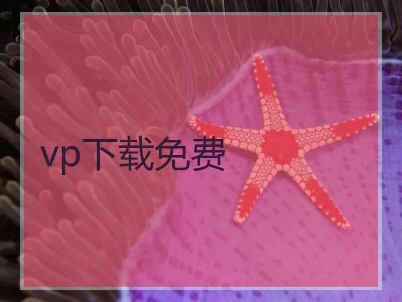 vp下载免费