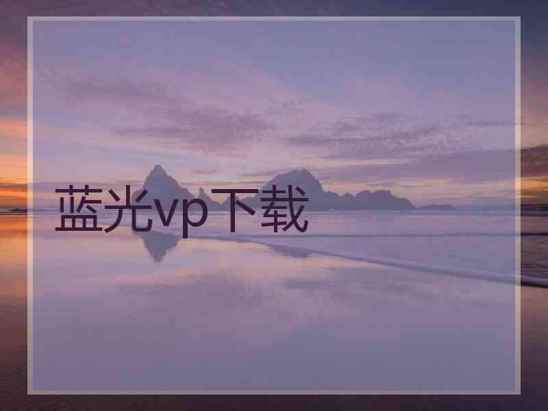 蓝光vp下载