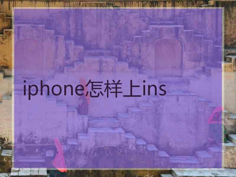 iphone怎样上ins