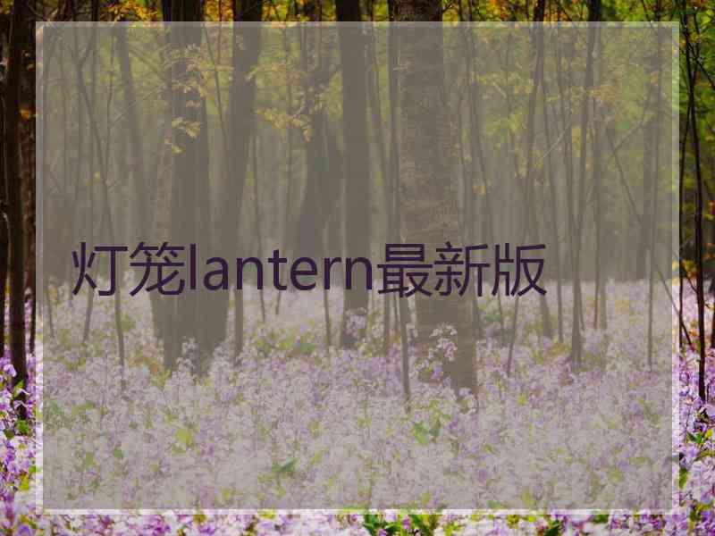 灯笼lantern最新版