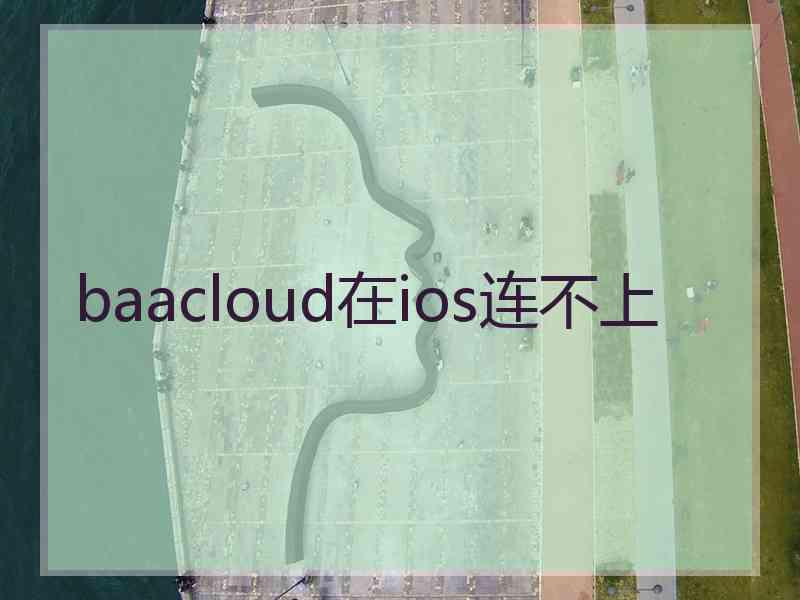 baacloud在ios连不上