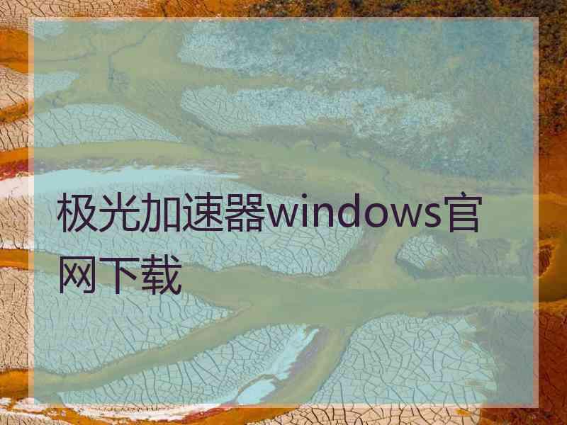 极光加速器windows官网下载