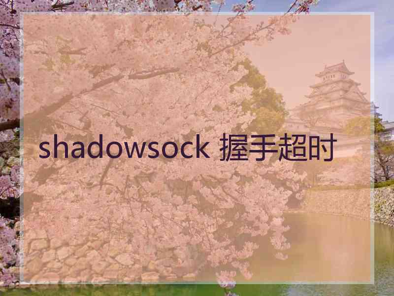 shadowsock 握手超时