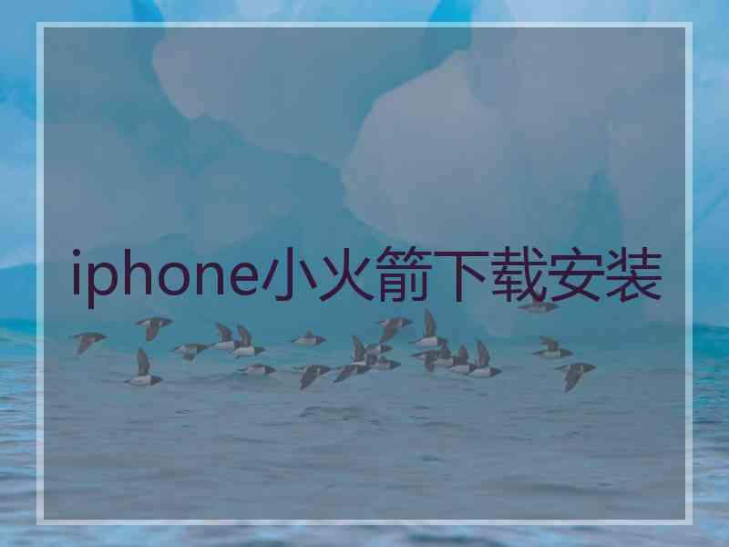 iphone小火箭下载安装