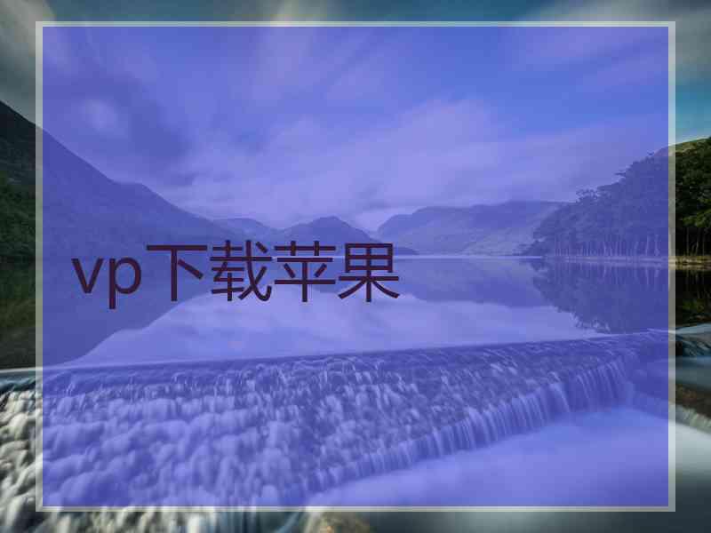 vp下载苹果