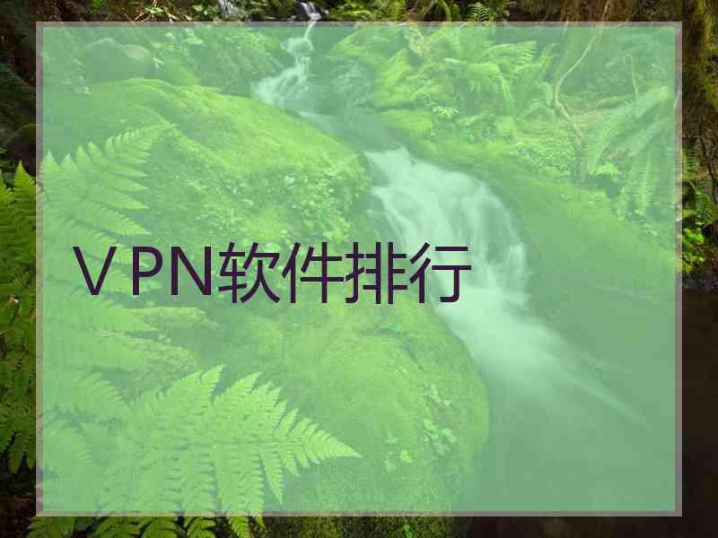 ⅤPN软件排行