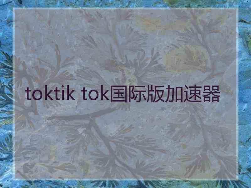 toktik tok国际版加速器