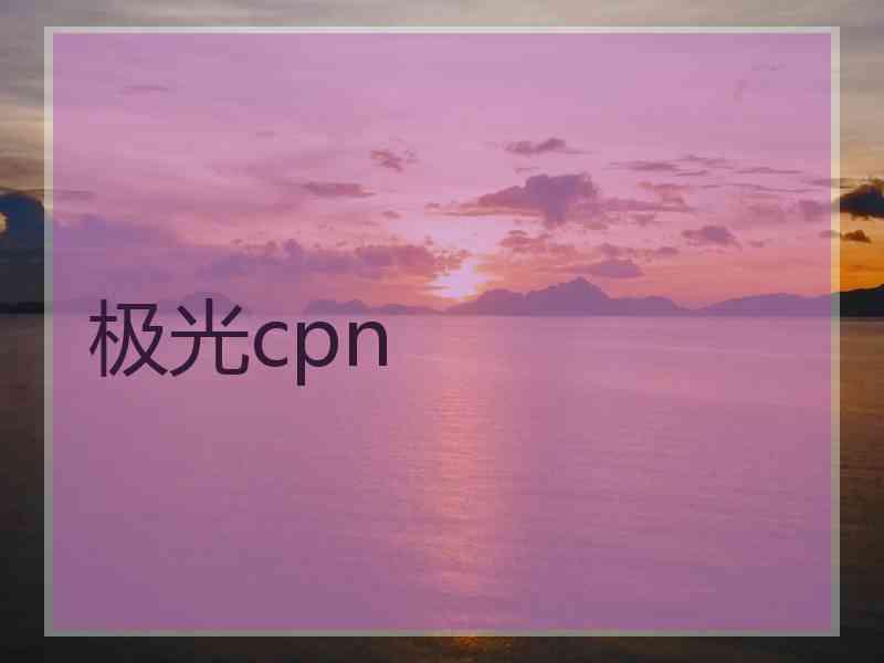 极光cpn