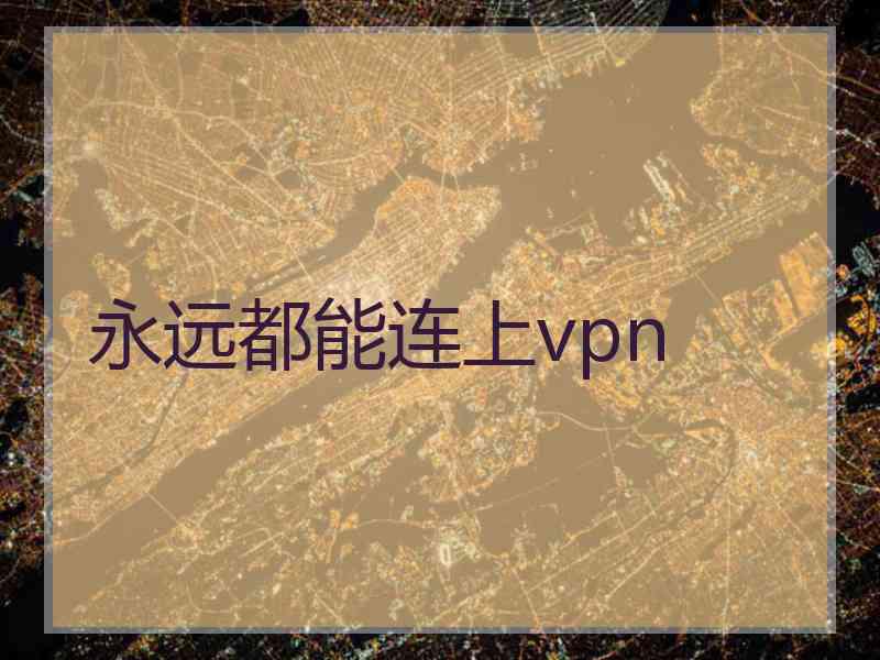 永远都能连上vpn