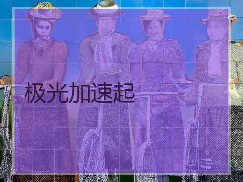 极光加速起