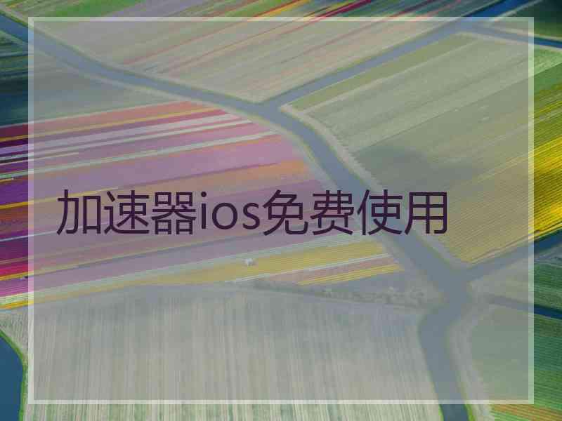 加速器ios免费使用