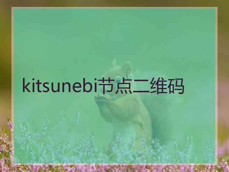 kitsunebi节点二维码